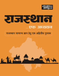 Rajsthan Ek Adhayan-0