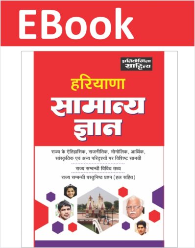 Haryana Samanya Gyan