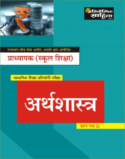 rpsc pradhyapak (school Shiksha) ecxonomics book with solved model paper